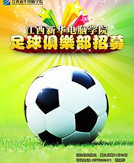 足球俱樂部招募圖片