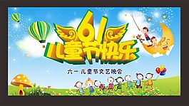 六一儿童节展板