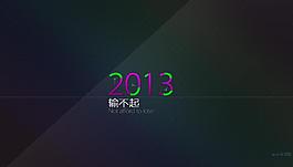 2013平面圖片