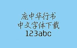 龐中華行書圖片