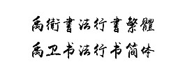 禹衛書法行書簡體繁體打包下載