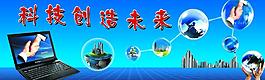 科技創(chuàng)造未來(lái)圖片