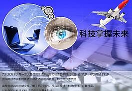 科技掌握未來(lái)圖片