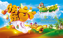 快樂六一促銷