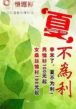 恒源祥夏不為利促銷海報素材