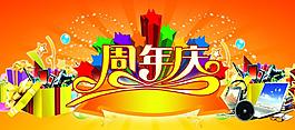周年慶背景廣告素材圖片