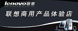 聯(lián)想體驗店圖片