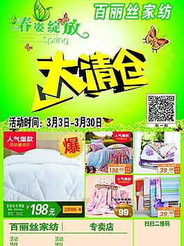 百麗絲家紡春季大清倉宣傳單圖片