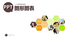 圖表制作教程ppt模板