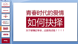 致青春愛情PPT模板下載
