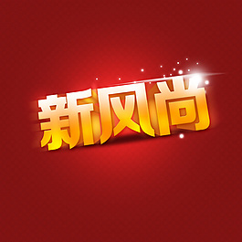 新風尚廣告圖片PSD分層素材