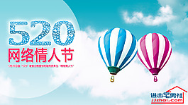 520網(wǎng)絡情人節(jié)