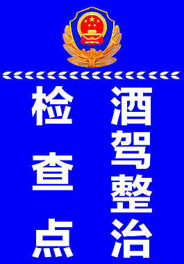 醉駕檢查點