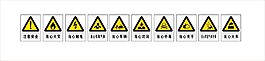 当心安全标识c