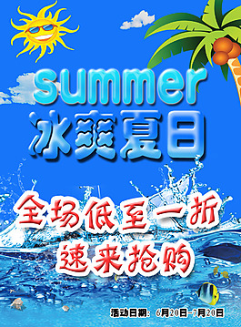 冰爽夏日