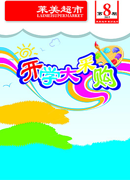 学生用品促销传单设计