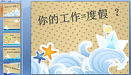 旅游度假PPT模板下載