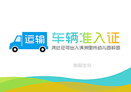 車(chē)輛準(zhǔn)入證