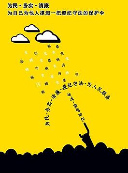 廉政海报图片
