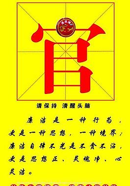 廉政挂图图片