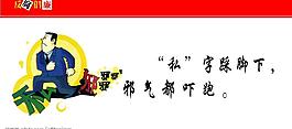 廉政漫画图片