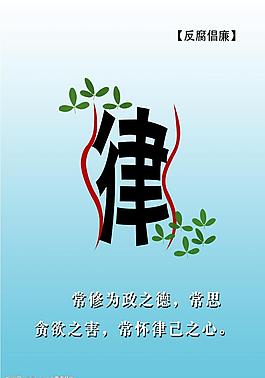 廉政海报图片