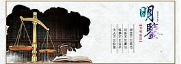 明鉴廉政展板图片