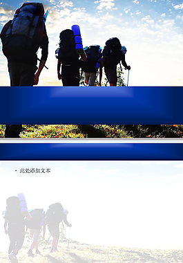 背包旅游ppt模板