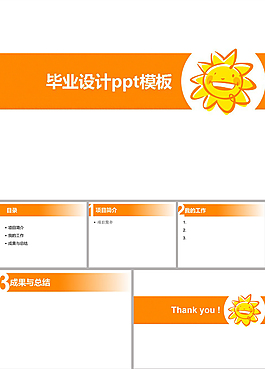 橙黃卡通太陽畢業設計ppt背景