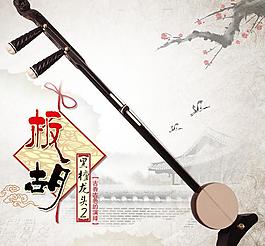 淘寶板胡主圖圖片