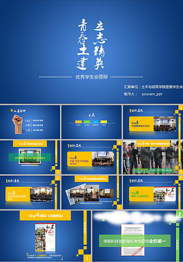 優(yōu)秀學(xué)生會(huì)答辯ppt模板