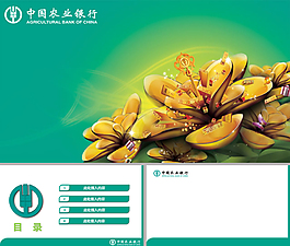 中國農(nóng)業(yè)銀行之金銀花ppt模板