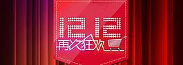 淘寶雙十二促銷海報圖片