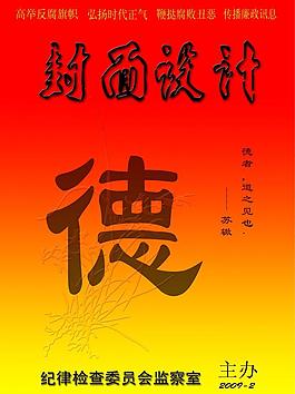 廉政封面设计图片