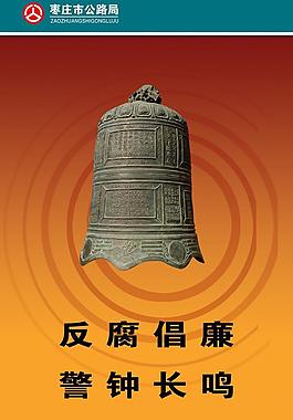 廉政建設(shè)圖片