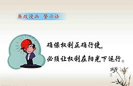 廉政標語漫畫警示語圖片