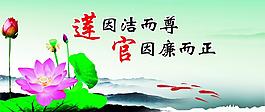 廉政文化宣传展板图片