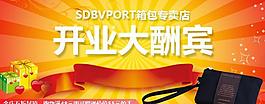 淘寶店鋪開(kāi)業(yè)大酬賓圖片