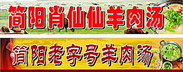 羊肉湯鍋門頭