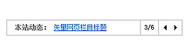 動態新聞上一頁下一頁轉換js特效