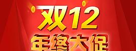 双十二年终大促图片