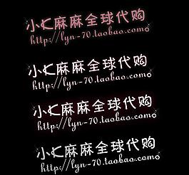 淘寶可愛水印圖片
