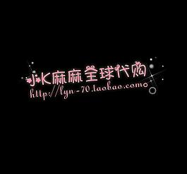 淘寶可愛水印圖片