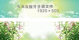 高清唯美淘寶海報(bào)背景圖片