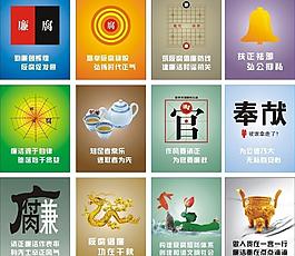 反腐倡廉圖片