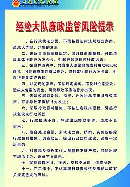 经检大队廉政监管风险提示图片