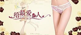 情人節(jié)內(nèi)褲海報(bào)圖片