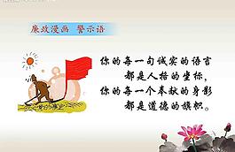 廉政標語漫畫警示語圖片