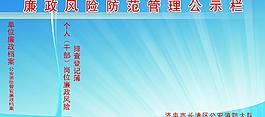 廉政風險防范管理公示欄圖片
