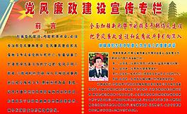 黨風(fēng)廉政建設(shè)宣傳欄圖片